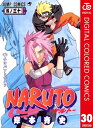 ナルト 漫画 NARUTOーナルトー カラー版 30【電子書籍】[ 岸本斉史 ]