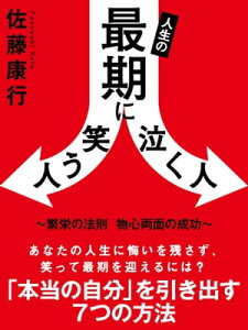 人生の最期に笑う人泣く人　〜繁栄の法則　物心両面の成功〜【電子書籍】[ 佐藤康行 ]