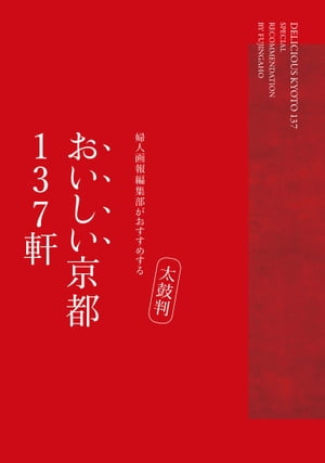 太鼓判 おいしい京都137軒