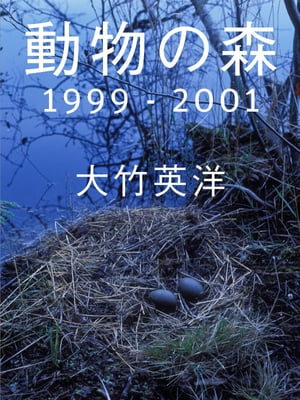 動物の森 1999 - 2001 ドウブツノモリ センキュウヒャクキュウジュウキュウ ニセンイチ【電子書籍】[ 大竹 英洋 ]
