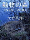 動物の森 1999 - 2001 ドウブツノモリ センキュウヒャクキュウジュウキュウ ニセンイチ