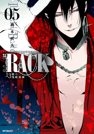 RACKー13係の残酷器械ー　5【電子書籍】[ 荊木　吠人 ]