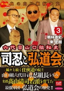 六代目山口組秘史 司忍と弘道会 3【電子書籍】[ 鴨林源史 ]