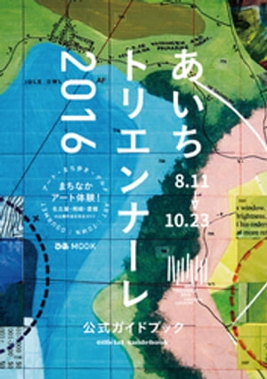 あいちトリエンナーレ2016　公式ガイドブック