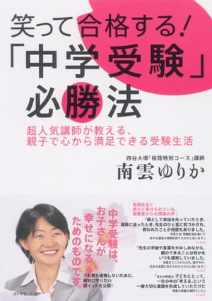 笑って合格する！「中学受験」必勝法