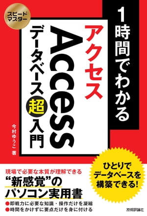 スピードマスター 1時間でわかる Accessデータベース超入門 ひとりでデータベースを構築できる！