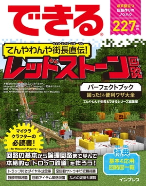 できる てんやわんや街長直伝！ レッドストーン回路パーフェクトブック 困った！＆便利ワザ大全