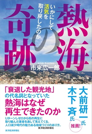 熱海の奇跡 いかにして活気を取り戻したのか【電子書籍】[ 市来広一郎 ]