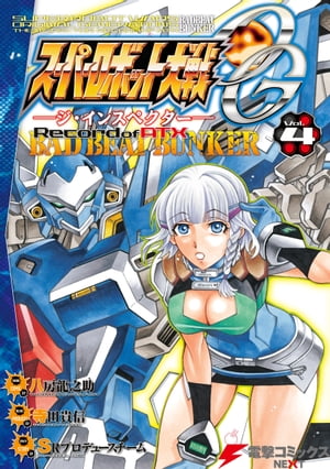 スーパーロボット大戦OG-ジ インスペクター-Record of ATX Vol.4 BAD BEAT BUNKER【電子書籍】 SRプロデュースチーム