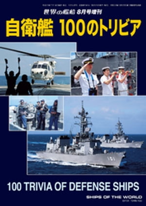 世界の艦船 増刊 第98集『自衛艦 100のトリビア』