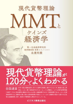 MMTとケインズ経済学【電子書籍】[ 永濱利廣 ]