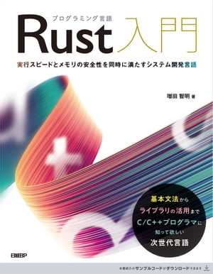 プログラミング言語Rust入門【電子書籍】[ 増田 智明 ]