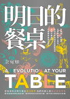 明日的餐?【暢銷増修版】：愛食物、零浪費，生態緑創?人帶?走訪世界食物革命運動現場，用吃守護地球，打造緑色食物生態系【電子書籍】[ 余宛如 ]