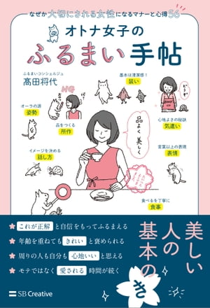 オトナ女子のふるまい手帖 なぜか大切にされる女性になるマナーと心得56【電子書籍】[ 高田 将代 ]