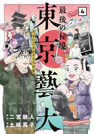 最後の秘境 東京藝大ー天才たちのカオスな日常ー　4巻（完）