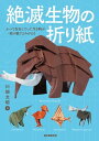 ＜p＞不思議な造形が魅力の絶滅生物たちが、一枚の紙でよみがえる！＜/p＞ ＜p＞マンモス、スミロドン（サーベルタイガー）、オオツノジカ、ドードー、カリコテリウムなど、今は亡き生物たちを折り紙で再現。＜br /＞ 初級者でも比較的折りやすいステラーカイギュウやエリヴァスピスから、最上級難易度のマンモスまで、人気の絶滅生物を30作品紹介！＜br /＞ 『超造形折り紙』『恐竜と古生物の折り紙』姉妹編です。＜/p＞画面が切り替わりますので、しばらくお待ち下さい。 ※ご購入は、楽天kobo商品ページからお願いします。※切り替わらない場合は、こちら をクリックして下さい。 ※このページからは注文できません。