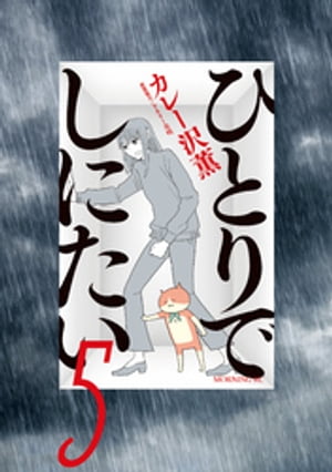 ひとりでしにたい(5)【電子書籍】[ カレー沢薫 ]の商品画像