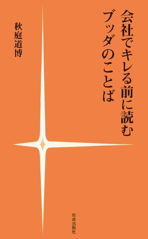 会社でキレる前に読むブッダのことば