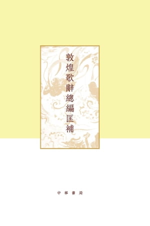 敦煌歌辭總編匡補【電子書籍】[ ?楚著 ]