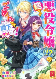 悪役令嬢（!?）の鑑なんてごめんです！　だから殿下、ついて来ちゃダメです。 2話【電子書籍】[ 氷雨そら ]