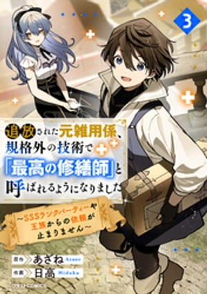 追放された元雑用係、規格外の技術で「最高の修繕師」と呼ばれるようになりました〜SSSランクパーティーや王族からの依頼が止まりません〜3巻