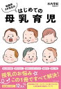 助産師さき先生のはじめての母乳育児【電子書籍】[ 水内早紀（助産師さき） ]