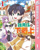 ギルド追放された雑用係の下剋上〜超万能な生活スキルで世界最強〜【期間限定試し読み増量】 1