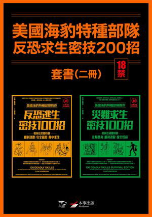 【美國海豹特種部隊反恐求生密技200招套書【18禁】】（二冊）