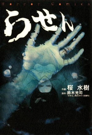 らせん【電子書籍】[ 鈴木　光司 ]のサムネイル