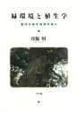 緑環境と植生学 : 鎮守の森を地球の森に【電子書籍】[ 宮脇昭 ]