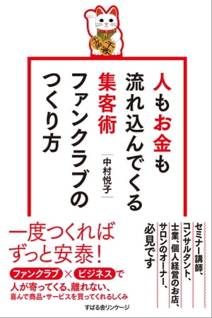 人もお金も流れ込んでくる集客術 ファンクラブのつくり方【電子書籍】 中村悦子