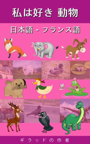 私は好き 動物 日本語 - フランス語