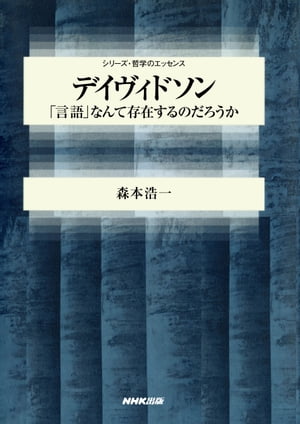 ＜p＞コミュニケーションの哲学へ向けて＜/p＞ ＜p＞言語はあらかじめ存在するものではなく、あるのは人間とわれわれが生み出す文章と音声だけである。そして、われわれがしなくてはならないのは特定の文に対して特定の意味を与えること。ーーデイヴィドソンの言語哲学を平易に捉えなおし、世界と他者の理解を言語により不断に繰り返す人間という存在／発話という行為を見つめ直す。＜/p＞ ＜p＞［内容］＜br /＞ 第一章　言語哲学は意味をどう扱うか＜br /＞ 第二章　真理と解釈の第一次性＜br /＞ 第三章　コミュニケーションの哲学へ向けて＜br /＞ 第四章　「言語」ではなく数多くの言語が存在する＜br /＞ デイヴィドソン小伝＜/p＞画面が切り替わりますので、しばらくお待ち下さい。 ※ご購入は、楽天kobo商品ページからお願いします。※切り替わらない場合は、こちら をクリックして下さい。 ※このページからは注文できません。