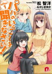 パパのいうことを聞きなさい！ after1【電子書籍】[ 松智洋 ]