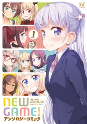 ＮＥＷ　ＧＡＭＥ！アンソロジーコミック　１巻