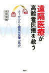 遠隔医療が高齢者医療を救う AIがひらく個別化医療の時代【電子書籍】[ 前田俊輔 ]