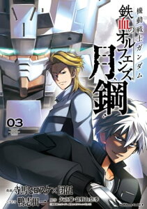 機動戦士ガンダム 鉄血のオルフェンズ 月鋼(3)【電子書籍】[ 寺馬ヒロスケ ]