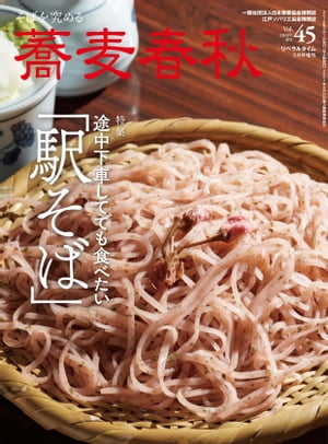 蕎麦春秋Vol.45