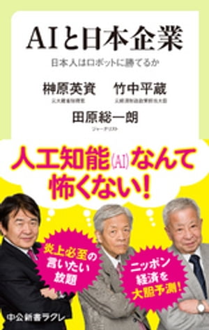 ＡＩと日本企業　日本人はロボットに勝てるか