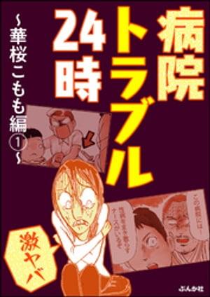 【激ヤバ】病院トラブル24時〜華桜こもも編〜 （1）