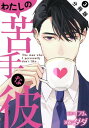 わたしの苦手な彼 分冊版 ： 3【電子書籍】 ダダ