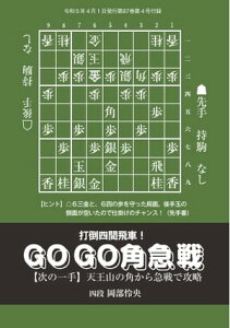 将棋世界(日本将棋連盟発行) 「打倒四間飛車! GO GO角急戦 次の一手」 岡部怜央四段【電子書籍】