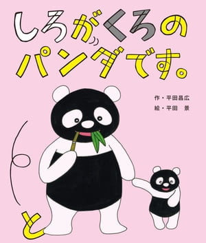 しろがくろのパンダです。【電子書籍】[ 平田昌広 ]