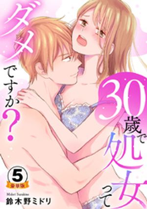 30歳で処女ってダメですか？ 豪華版 【豪華版限定特典付き】 5巻