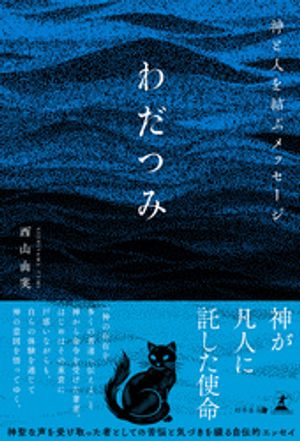 神と人を結ぶメッセージ わだつみ