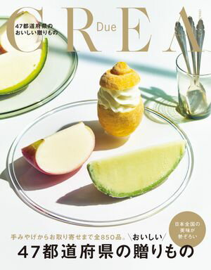 CREA Due 47都道府県のおいしい贈りもの【電子書籍】