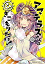 アマテラスさんはひきこもりたい！ （1）【電子書籍】 白野 アキヒロ