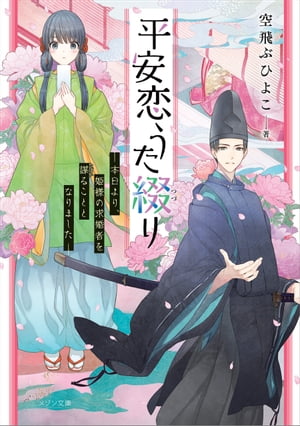 平安恋うた綴り　ー本日より、姫様の求婚者を謀ることとなりましたー