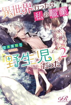 異世界行ったら私の職業『野生児』だった２