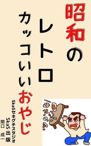 昭和のレトロカッコいいおやじ【電子書籍】[ 関口　成一 ]